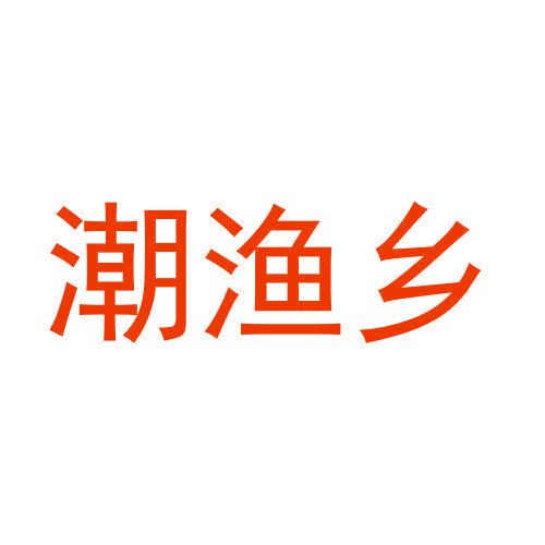 潮漁鄉(xiāng)