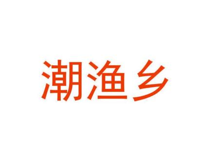 潮漁鄉(xiāng)