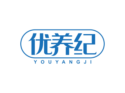 優(yōu)養(yǎng)紀(jì)