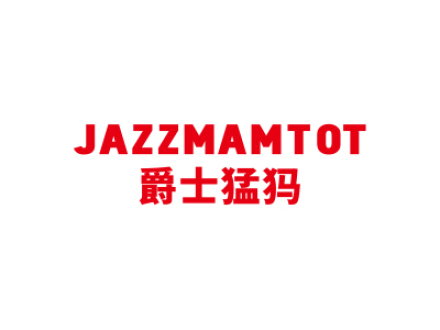 爵士猛犸 JAZZMAMTOT