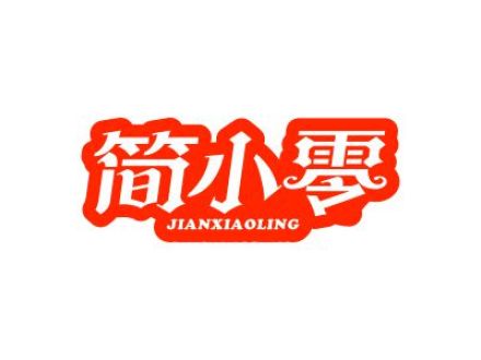 簡(jiǎn)小零