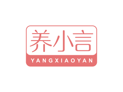 養(yǎng)小言