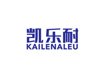 凱樂耐 KAILENALEU