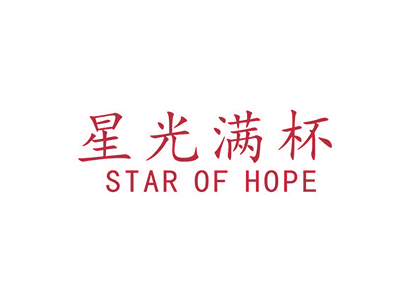 星光滿杯 STAR OF HOPE