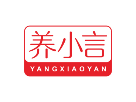 養(yǎng)小言