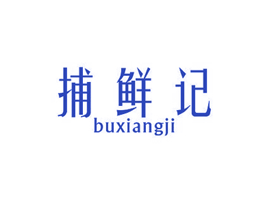 捕鮮記 BUXIANGJI