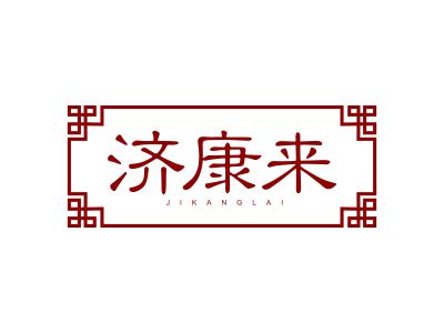 濟(jì)康來(lái)