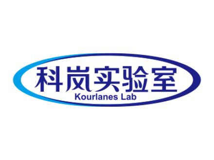 科嵐實(shí)驗(yàn)室 KOURLANES LAB