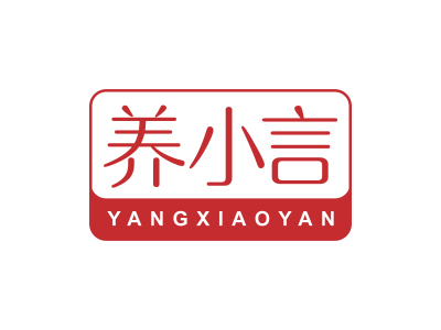 養(yǎng)小言