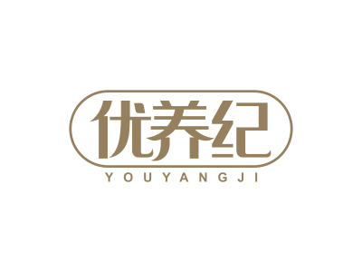 優(yōu)養(yǎng)紀(jì)