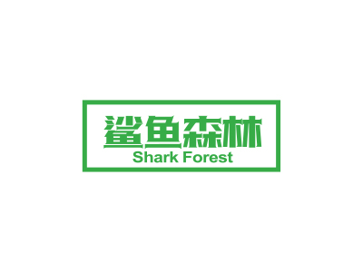 鯊魚森林 SHARK FOREST