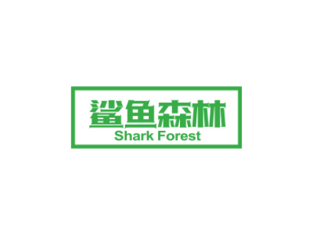 鯊魚森林 SHARK FOREST