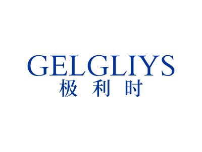 极利时 GELGLIYS