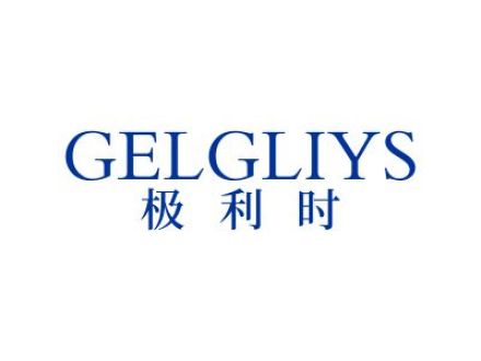 極利時(shí) GELGLIYS