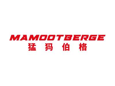 猛犸伯格 MAMOOTBERGE