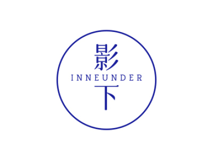 影下 INNEUNDER