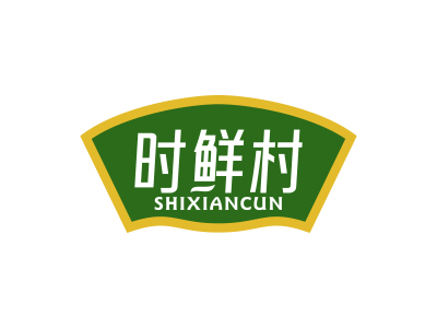 時(shí)鮮村