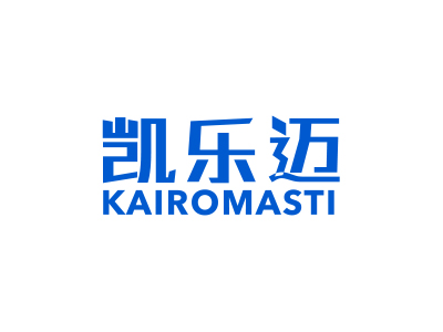 凱樂邁 KAIROMASTI