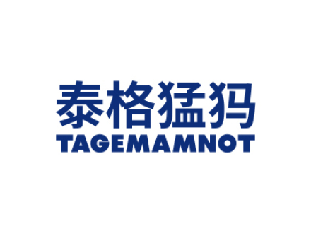 泰格猛犸 TAGEMAMNOT