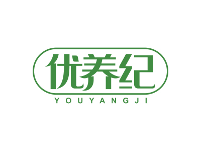 優(yōu)養(yǎng)紀(jì)