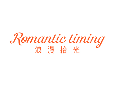 浪漫拾光 ROMANTIC TIMING