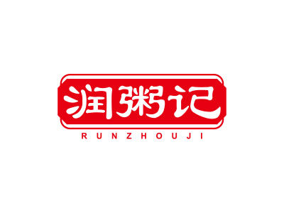 潤(rùn)粥記