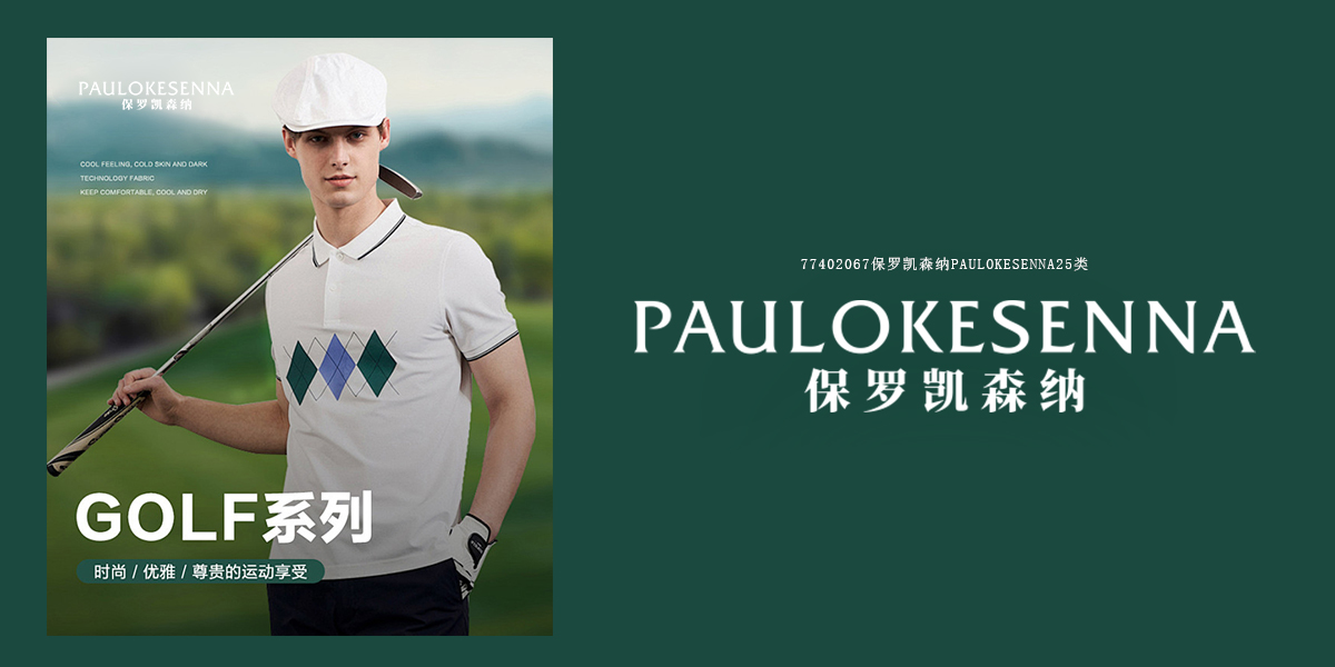 保羅凱森納 PAULOKESENNA商標設(shè)計稿