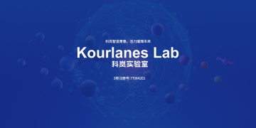 科嵐實驗室 KOURLANES LAB