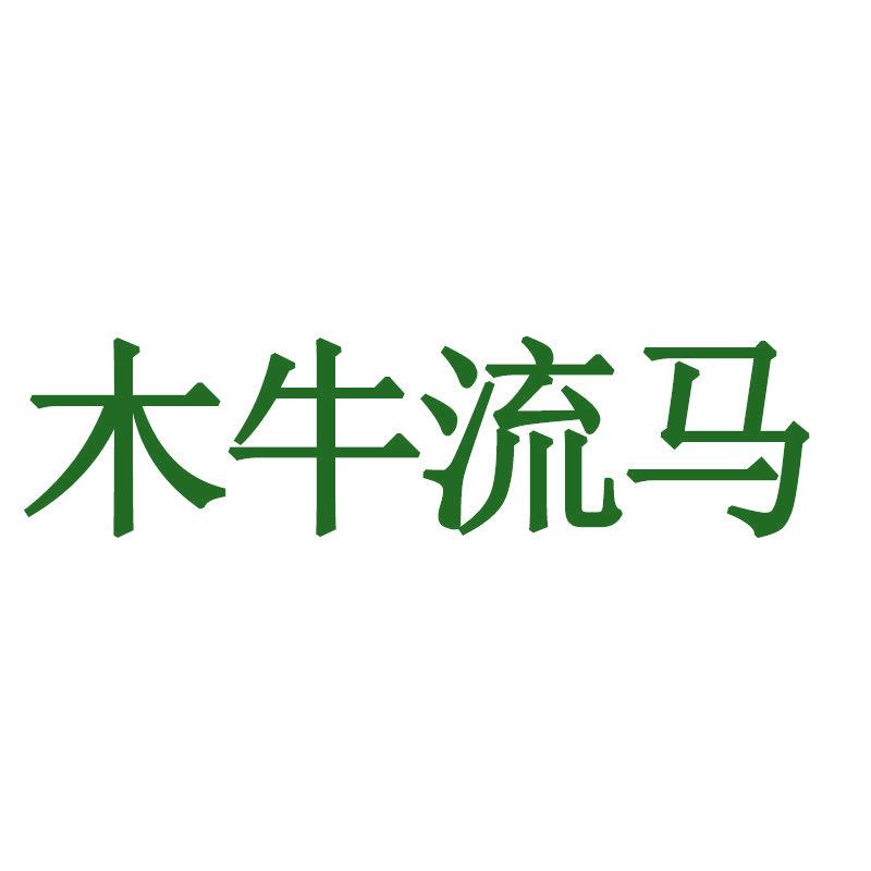 *牛流馬