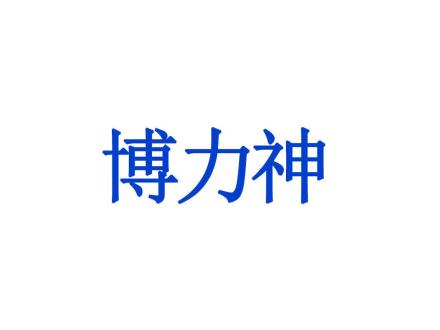 博力神