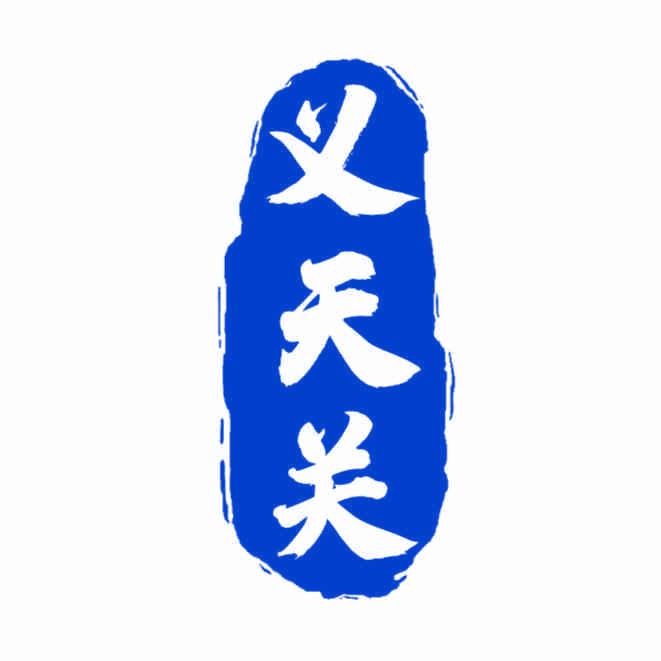 義天關(guān)