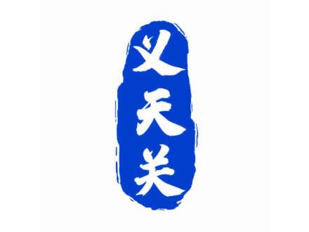 義天關(guān)