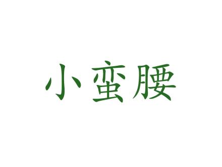 小蠻腰
