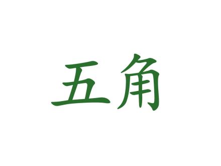 五角