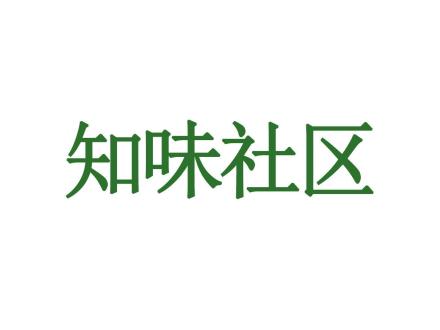 知味社區(qū)