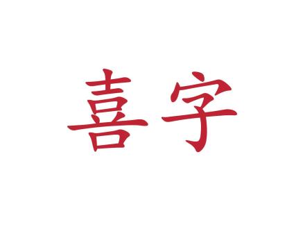 喜字