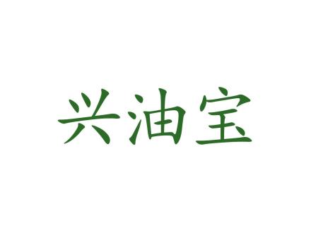 興油寶