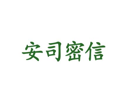 安司密信