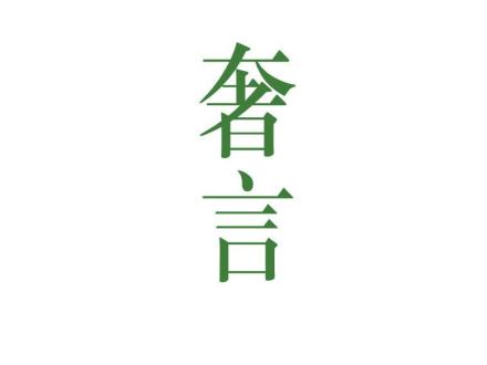 奢言