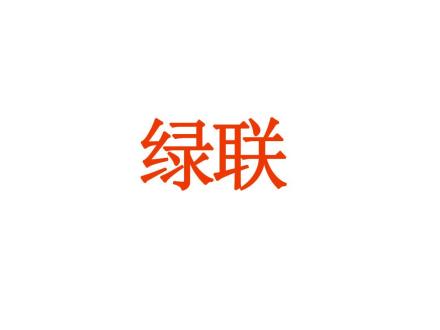 綠聯(lián)