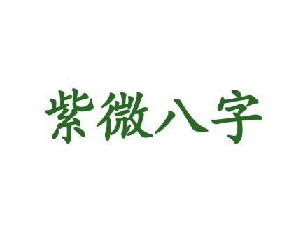 紫微八字