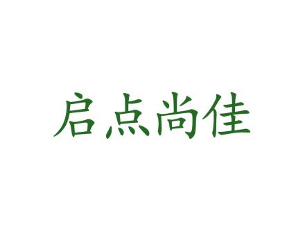 啟點尚佳