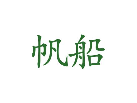 帆船