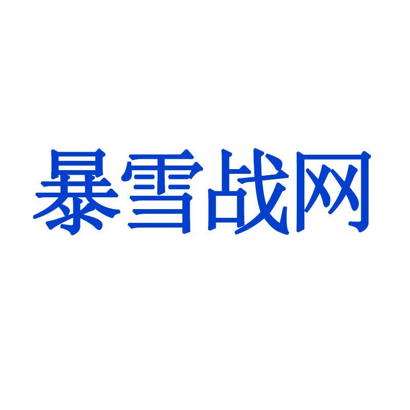 *雪戰(zhàn)網(wǎng)