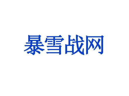 暴雪戰(zhàn)網(wǎng)
