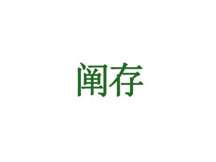 闡存