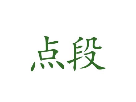 點段