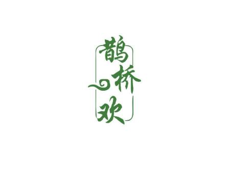 鵲橋歡