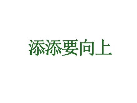 添添要向上