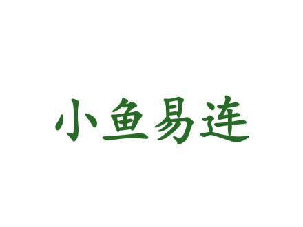 小魚易連